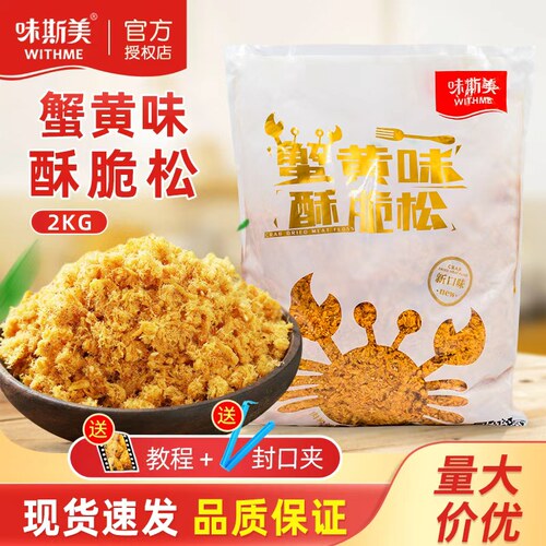 味斯美蟹黄味酥脆松2kg蟹小方蛋糕鸡肉粉松面包糕点肉松小贝烘焙