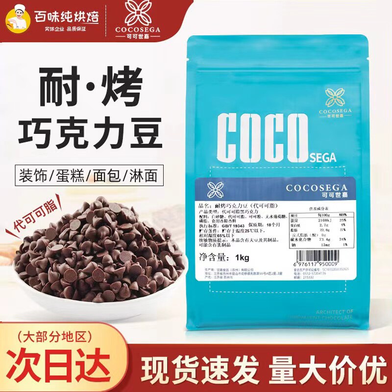 可可世嘉代可可脂黑巧克力耐烤豆烘焙纯可可脂巧克力豆曲奇饼干