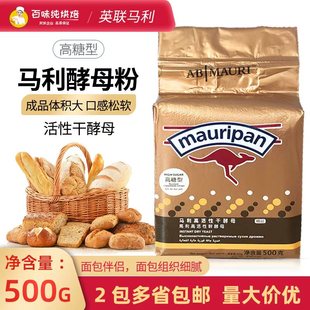 英联马利酵母粉即发高活性干酵母耐高糖型500g烘焙原料多省 包邮