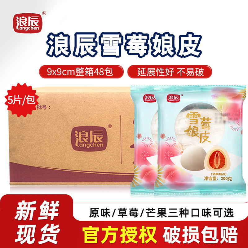 浪辰雪莓娘皮整箱日式大福冰皮雪媚娘半成品班戟烘焙原料商用家用