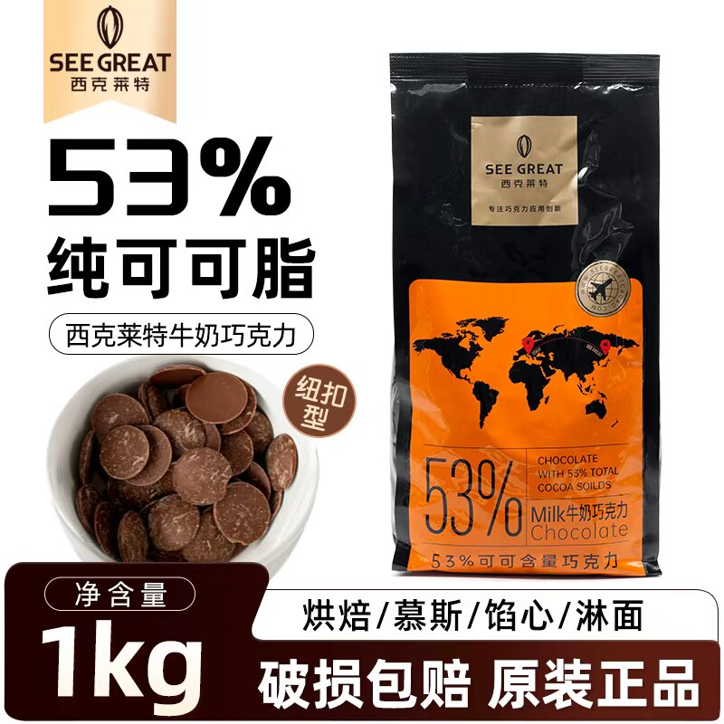 西克莱特牛奶巧克力币纯可可脂纽扣型53%烘焙甜品慕斯淋面商用