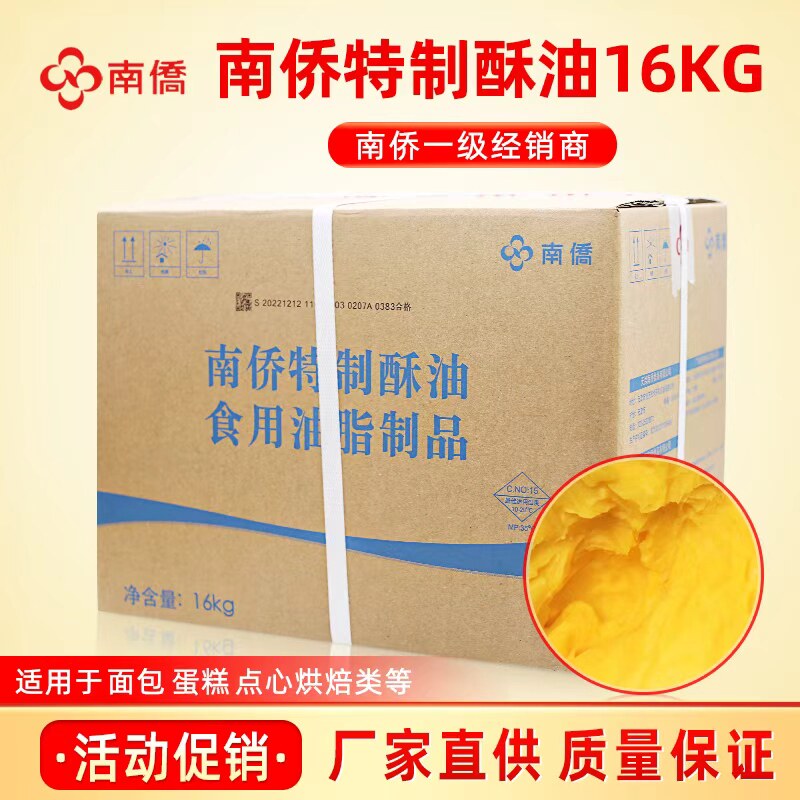 一手货源 南侨特制酥油16kg/箱起酥黄油面包饼干曲奇烘焙商用