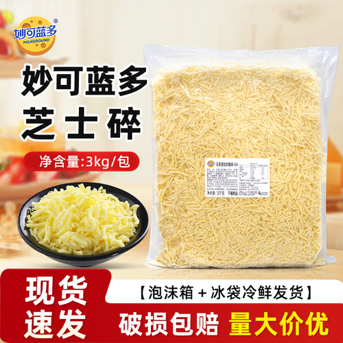 妙可蓝多马苏里拉奶酪碎SH披萨焗饭芝士碎干酪拉丝芝士条商用3kg