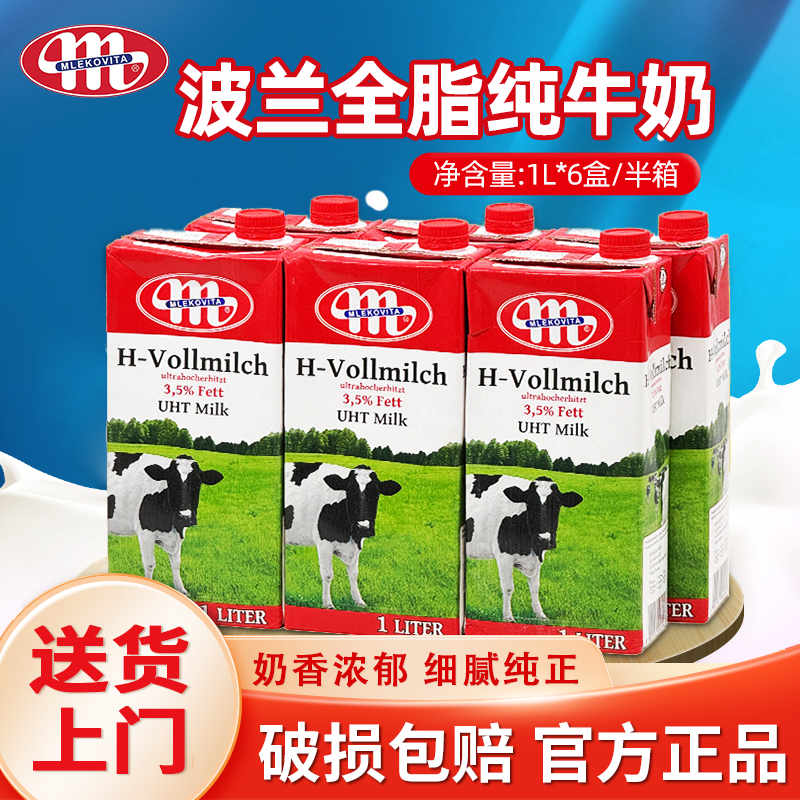 波兰进口全脂纯牛奶1L*6瓶Mlekovita早餐奶茶饮咖啡奶泡拉花烘焙
