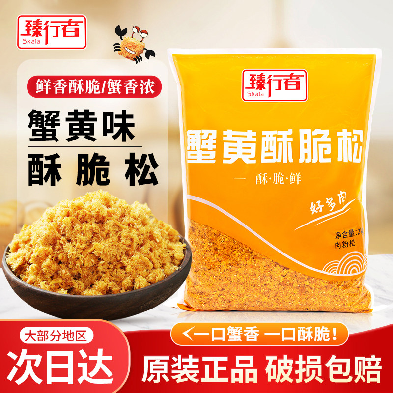 臻行者蟹黄味酥脆松2kg蟹黄/柠檬/海苔肉松小贝烘焙商用寿司面包