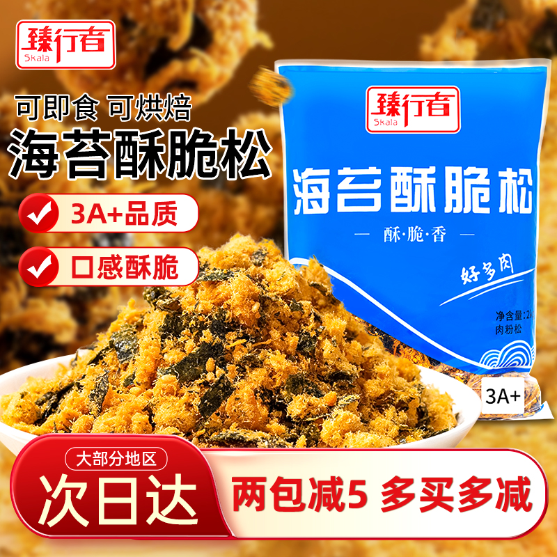 臻行者3A海苔酥脆松2kg海苔碎全仕臻肉松小贝烘焙商用寿司面包