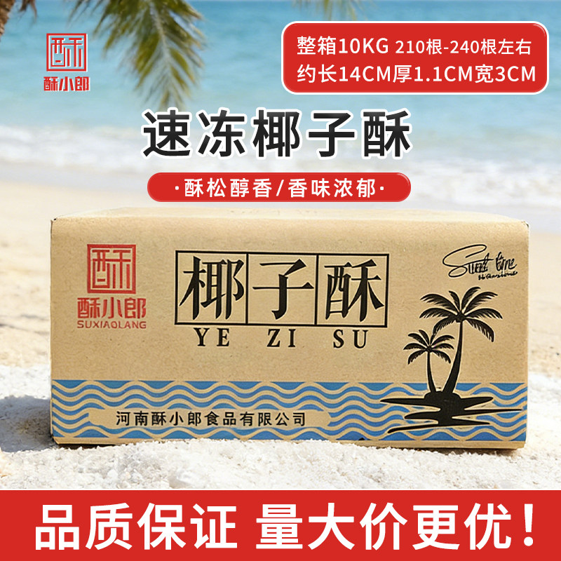 椰子条半成品甜品点心糕点烘焙连锁小吃椰子酥/椰子条10公斤/箱