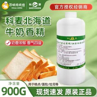 科麦北海道牛奶香精900g/瓶浓缩型香精原料增香增加柔软度