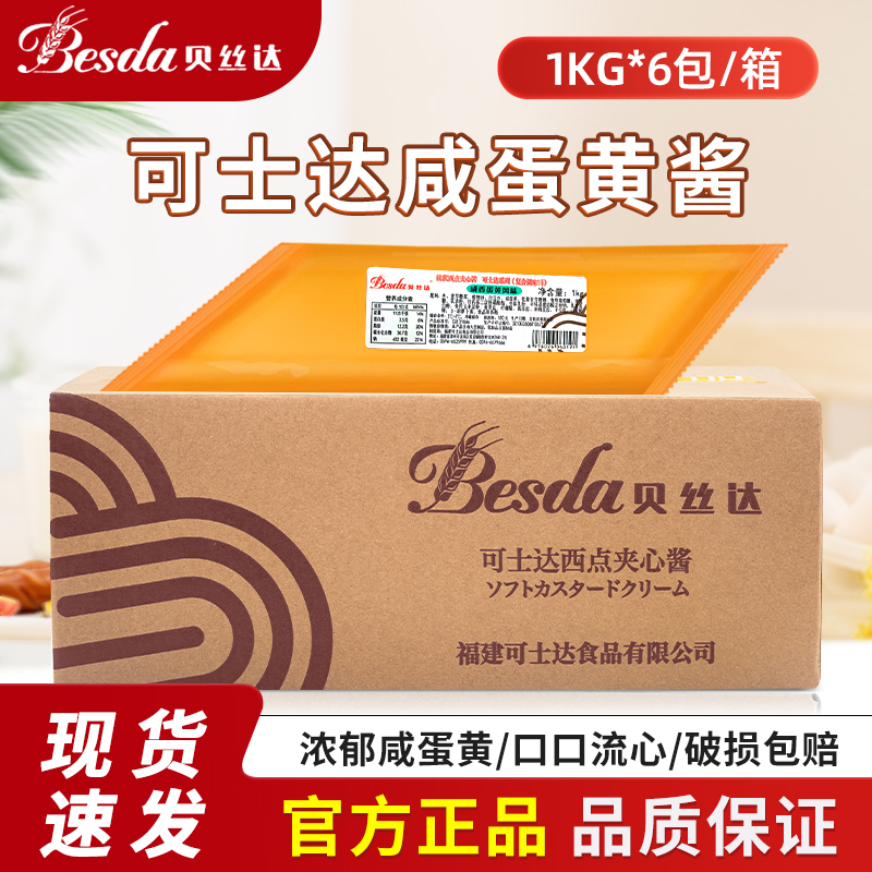 福建可丝达馅料咸蛋黄味卡仕达酱西点奶油可士达夹心烘焙面包商用