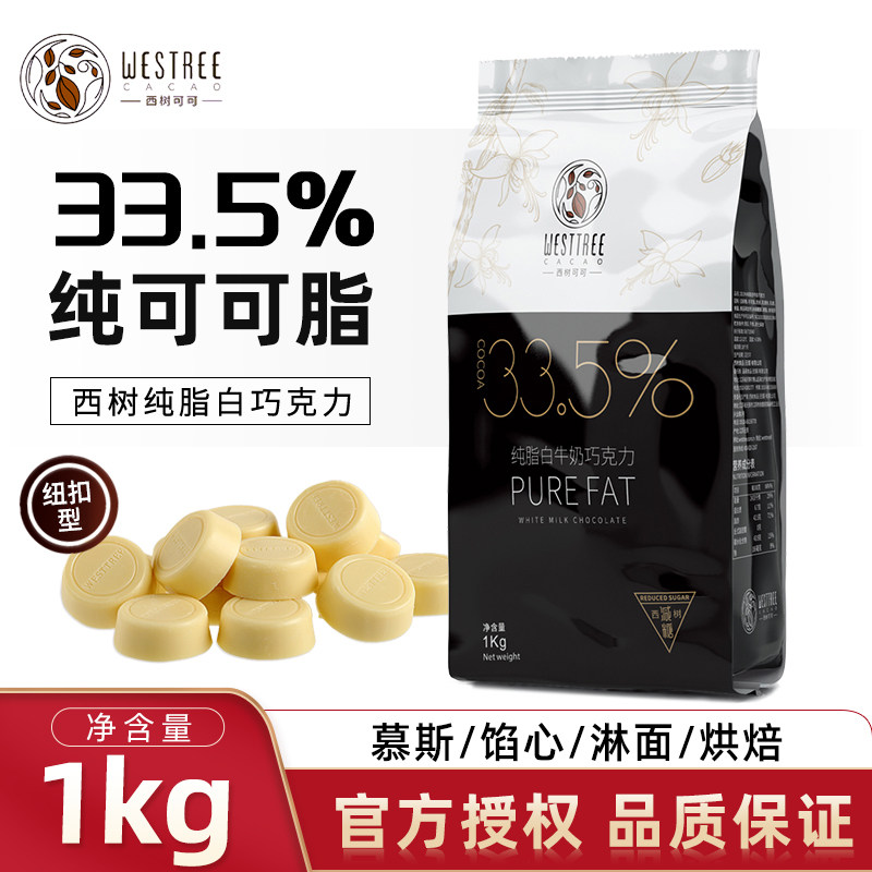 西树可可纯脂白巧克力币33.5%纽扣型白巧纯可可脂甜品西点烘焙1kg