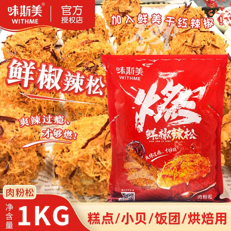 味斯美鲜椒辣松1kg麻辣味肉松小贝面包烘焙蛋糕寿司装饰肉粉松