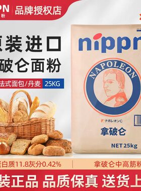 进口NIPPN拿破仑中高筋面粉法棍面包中筋粉高筋粉烘焙小麦粉25kg