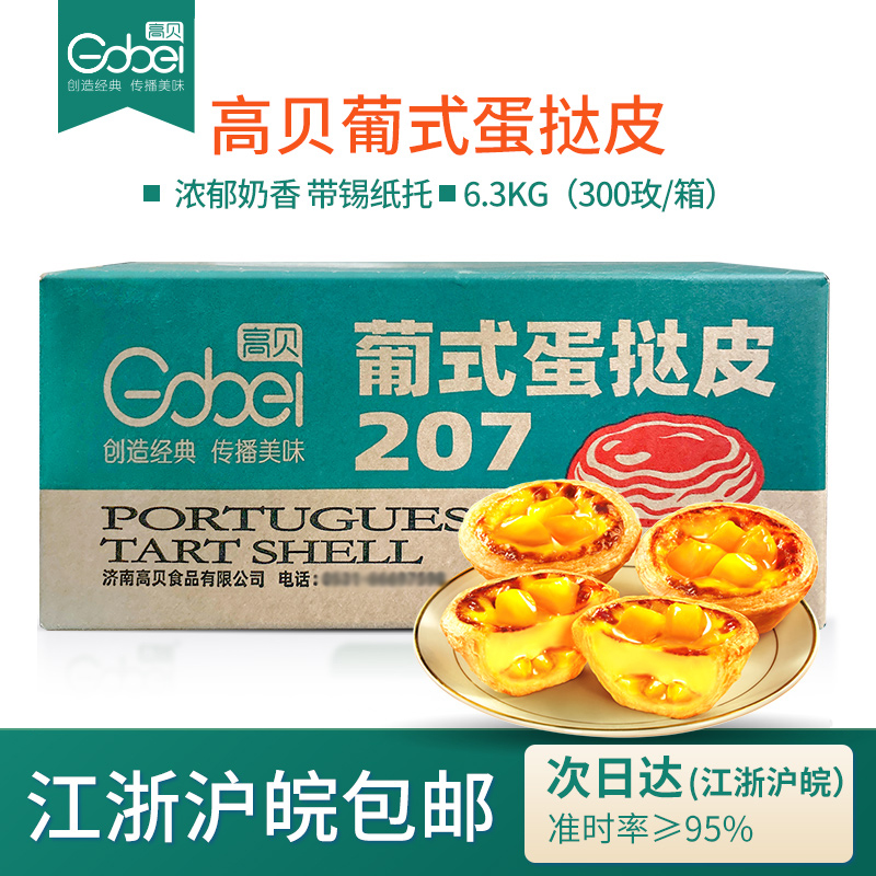 高贝皮带207/206整箱葡式蛋挞