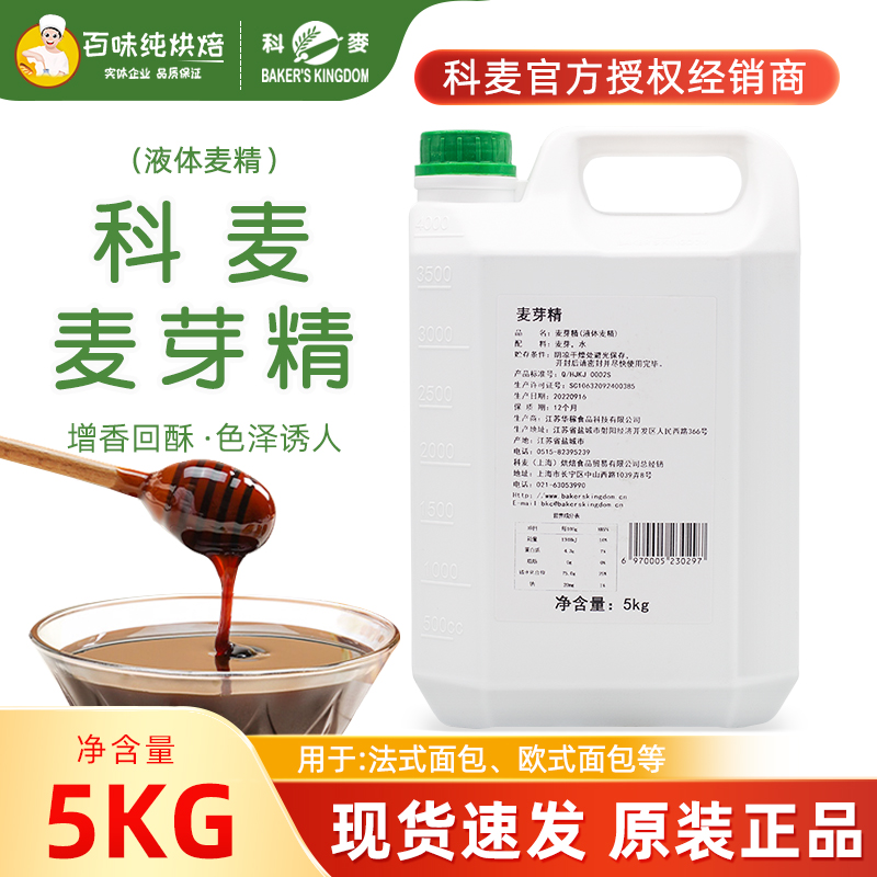 科麦麦芽精5kg/瓶 欧包/法棍/月饼皮/蛋糕原料 增色软化 烘焙原料