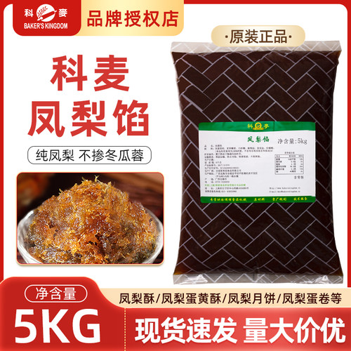 科麦凤梨馅5KG/包烘焙商用