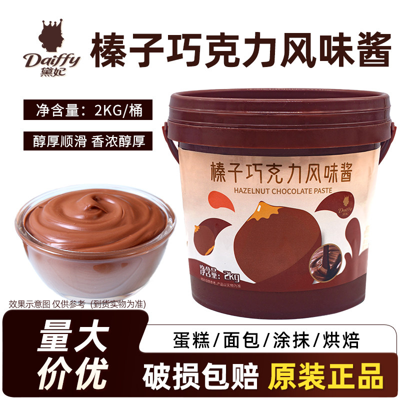 黛妃榛子巧克力风味酱2kg烘焙面包蛋糕甜品西点涂抹装饰夹心注馅