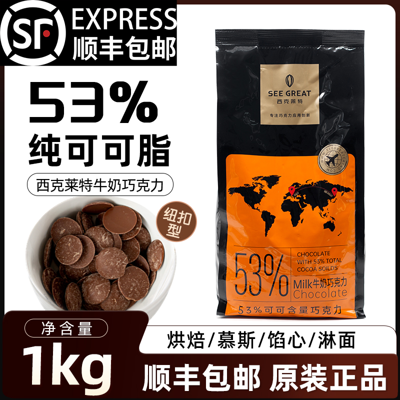 西克莱特牛奶巧克力币纯可可脂纽扣型53%烘焙甜品慕斯淋面商用