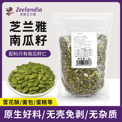 芝兰雅南瓜籽仁1kg原味生南瓜籽仁无壳瓜子仁葵花籽仁烘焙瓜子