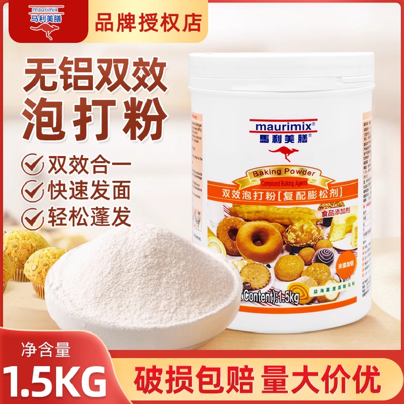 马利美膳双效泡打粉1.5kg复配膨松剂烘焙蛋糕包子油条无铝泡打粉
