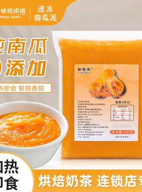 斯味纯冷冻南瓜泥馅料1kg零添加南瓜馅蛋糕面包烘焙甜品奶茶店