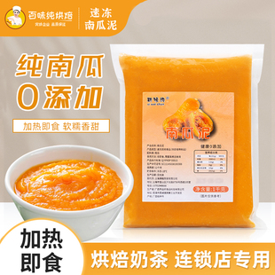 斯味纯冷冻南瓜泥馅料1kg零添加南瓜馅蛋糕面包烘焙甜品奶茶店