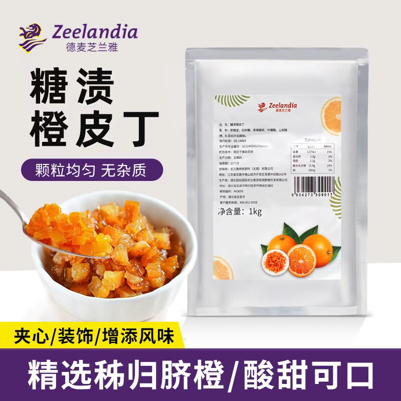 芝兰雅糖渍橙皮丁1kg陈皮干面包蛋糕欧包陈皮丁果脯肉馅料装饰