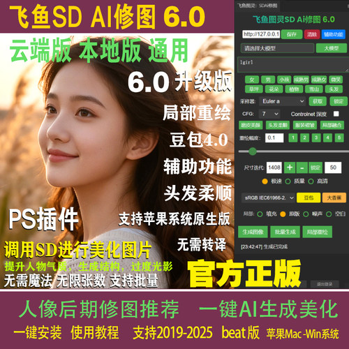 官方正版飞鱼SDAI修图6.0PS插件