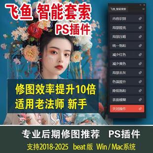 飞鱼智能套索PS插件支持PS2025一键安装扩展面板提升修图效率神器