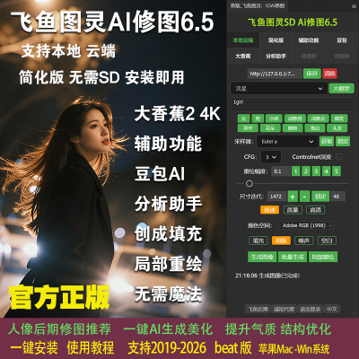 官方正版飞鱼SDAI修图6.5PS插件