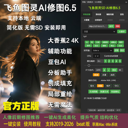 飞鱼图灵SDAI修图6.5 PS插件一键人像精修智能自动磨皮美白中性灰