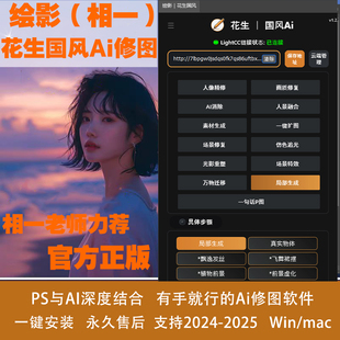 花生国风AI修图 相一插件 绘影aigc一键磨皮换背景溶图飞鱼SD极影