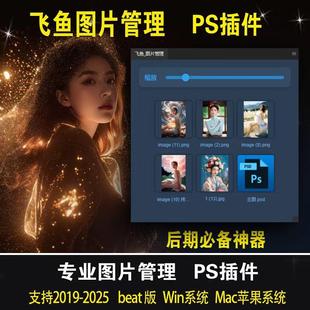 飞鱼图片管理插件 PS后期设计人像修图摄影调色 提升效率辅助工具