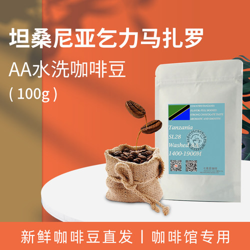 坦桑尼亚乞力马扎罗水洗咖啡豆