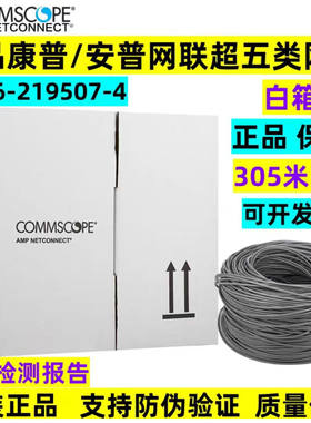 正品康普amp安普网联超五类非屏蔽网线6-219507-4白箱cat5e双绞线