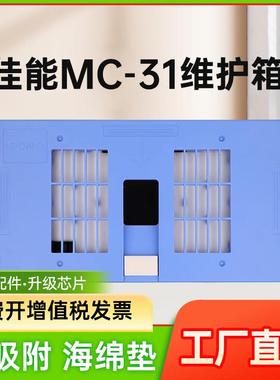 能率适用佳能MC-31保养墨盒Canon TM-200 TM205 TM300 TM5205