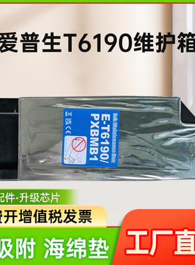 能率适用于爱普生T6190维护箱PXBMB1废墨仓Pro4900/4910/P5000