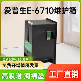 能率适用爱普生EPSON 5113维护箱 4521 4011 T6710废墨仓