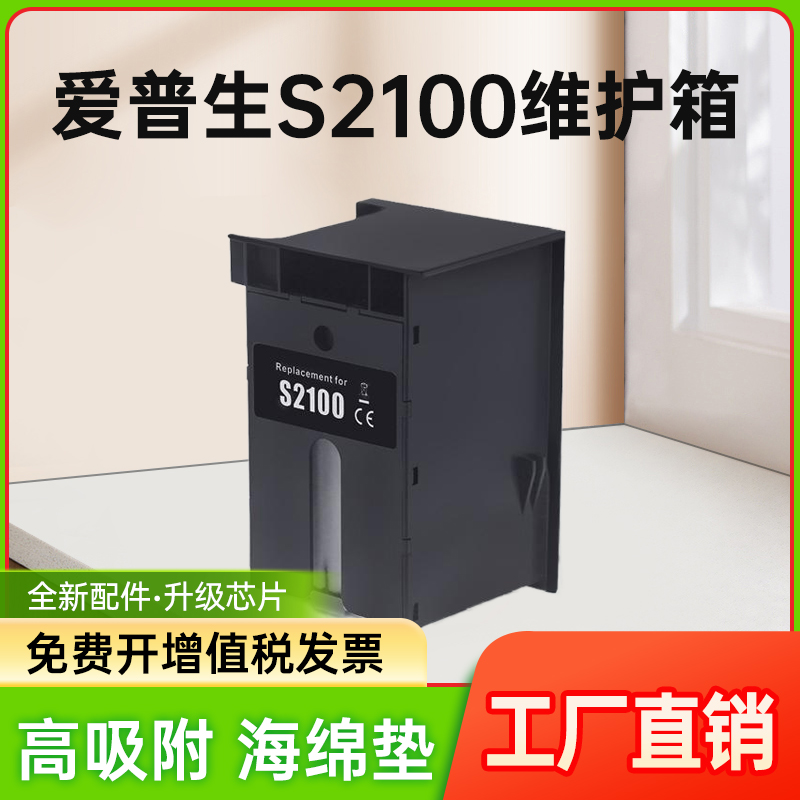 能率适用爱普生S2100废墨仓SC-F500 SC-T2100 T3100 5100 维护箱