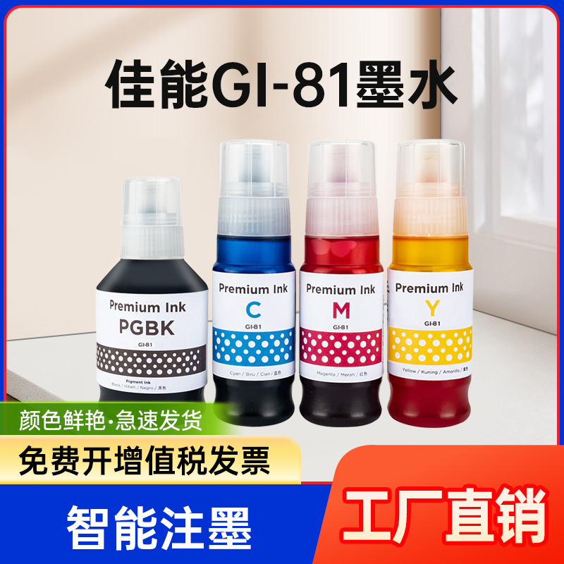 能率适用佳能打印机墨水GI-81 G1820 G2820 G3820 G3821 G2860