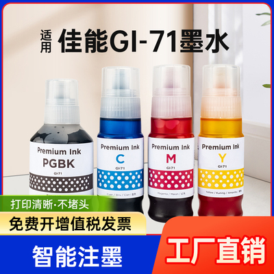 能率适用佳能GI-71墨水CANON PIXMA G1020 G1737 G2020