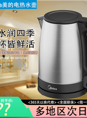 Midea/美的 MK-SH17C105电水壶1.7升304食品不锈钢家用速热烧水壶