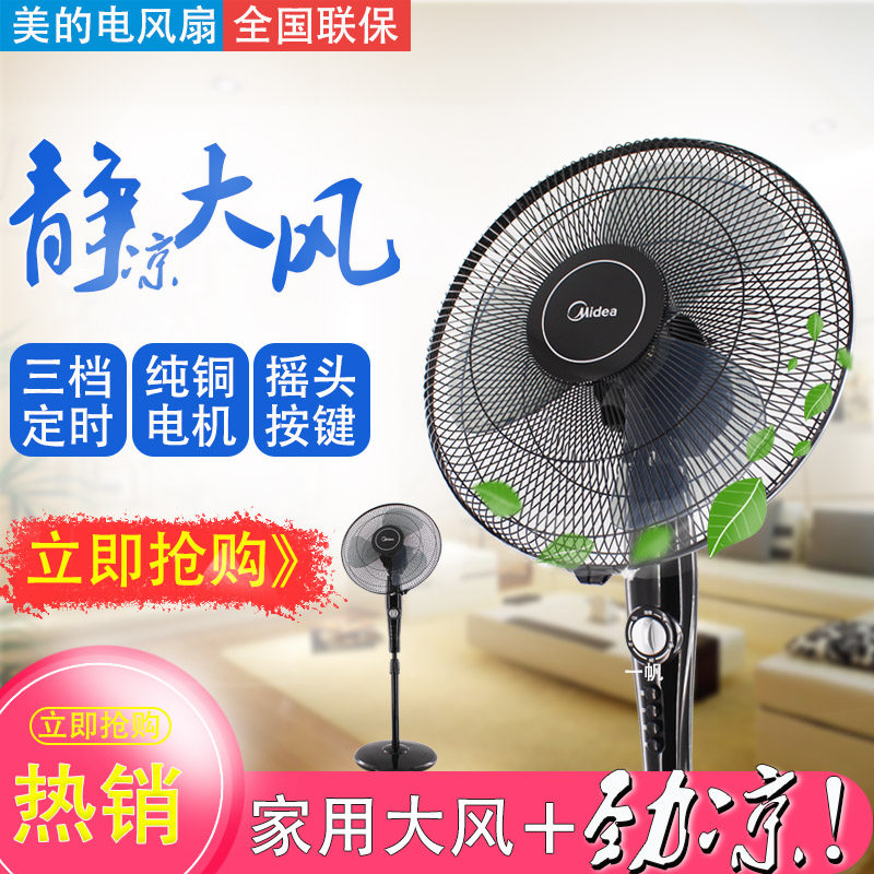 Midea/美的电风扇落地扇16寸家用三叶静音大风力纯铜强力定时升降