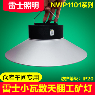 雷士led工矿灯天棚灯厂房工厂工业仓库车间超亮NWP1101A NWP1101B