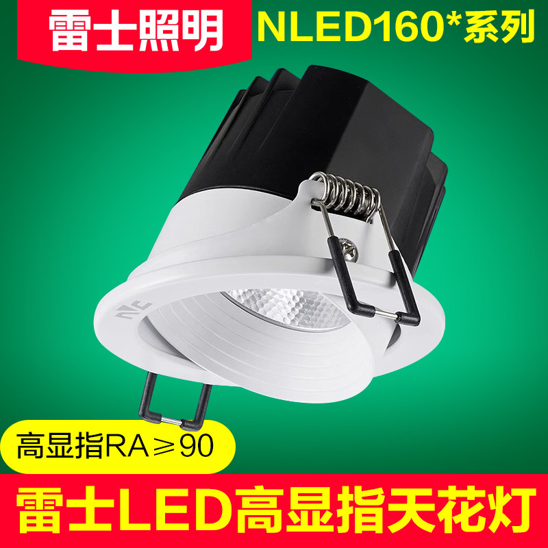 雷士照明NLED1601天花射灯深防眩显指90 开孔75和95 7w9w12w15w