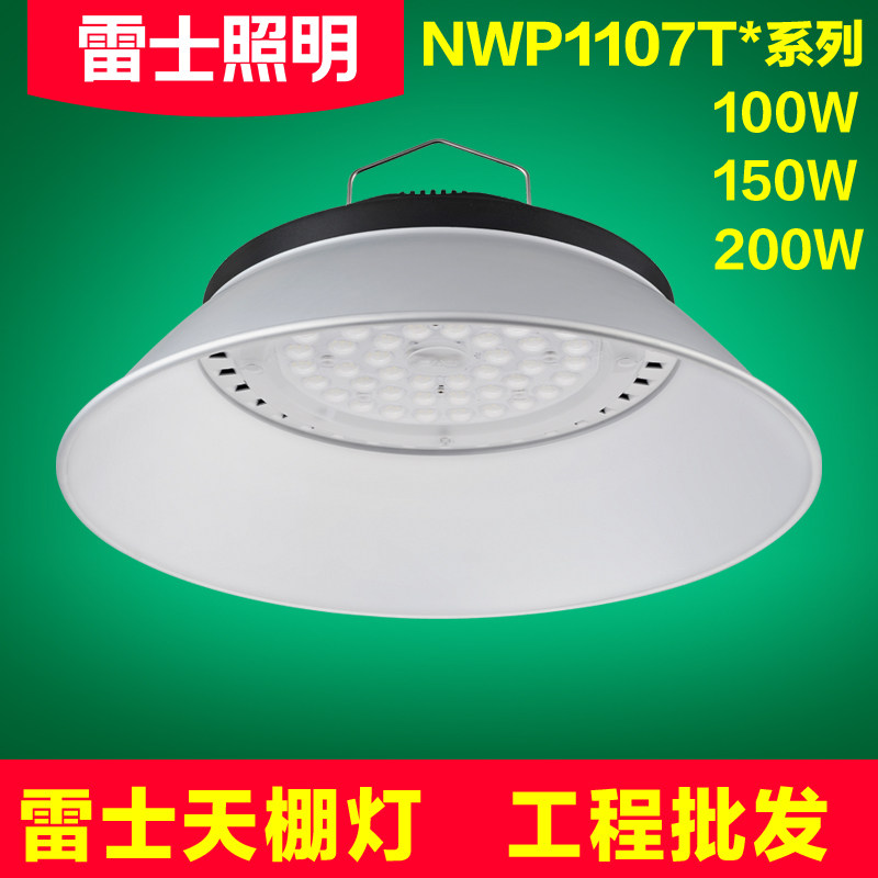 雷士照明led大功率工矿灯天棚工矿灯具
