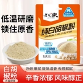 老庞家纯白胡椒粉调味料30ｇ烧烤料烹饪煲汤炒菜胡辣汤香辛调料家