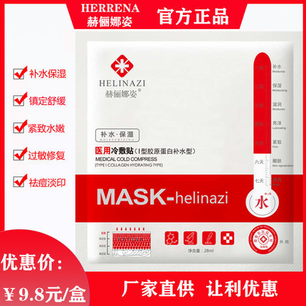 赫俪娜姿面膜修复补水术后晒后保湿舒缓锁水抗敏感收缩毛孔紧致