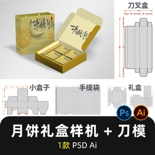 中秋月饼礼盒样机刀模图 文创成套系列包装盒带尺寸刀版图PSD/AI