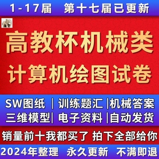 1-17届高教杯大学生成图大赛配套机械类训练题汇编SW图纸设计三维
