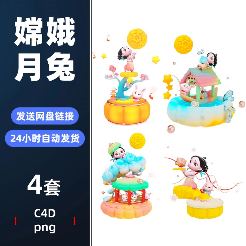 C4D立体3D中秋节嫦娥月兔月饼节日场景模型素材PNG设计源文件405,商务/设计服务,设计素材/源文件,淘宝优惠券,粉丝福利购,淘宝优惠卷